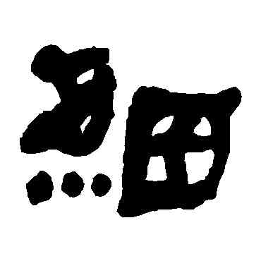 细,何紹基,書法字典