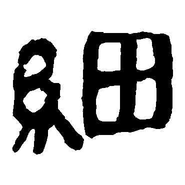 细,馬王堆帛書,書法字典
