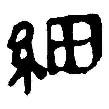 细,馬王堆帛書,書法字典