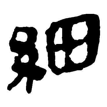 细,馬王堆帛書,書法字典