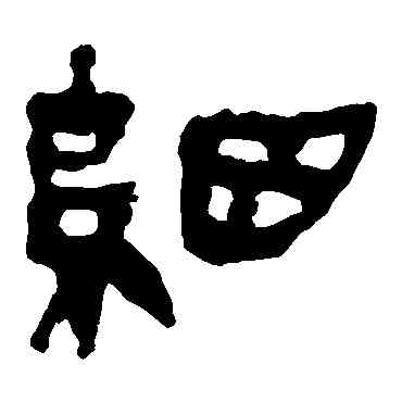 细,馬王堆帛書,書法字典