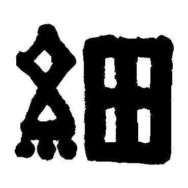 细,伊秉綬,書法字典