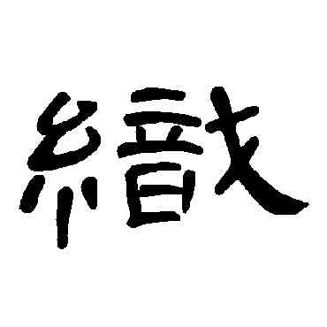 织,曹全碑,書法字典