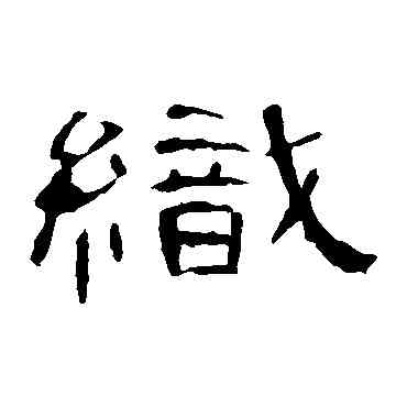 织,曹全碑,書法字典