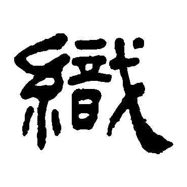 织,何紹基,書法字典