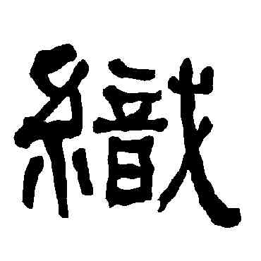 织,衡方碑,書法字典