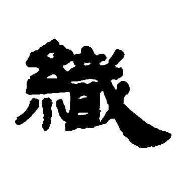 织,姚元之,書法字典