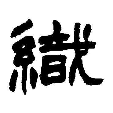 织,趙之謙,書法字典