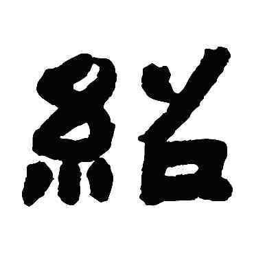 绍,鄧石如,書法字典