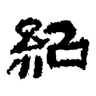 绍,範式碑,書法字典