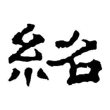 绍,郭有道碑,書法字典