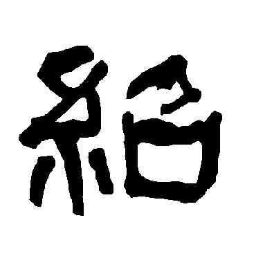 绍,衡方碑,書法字典
