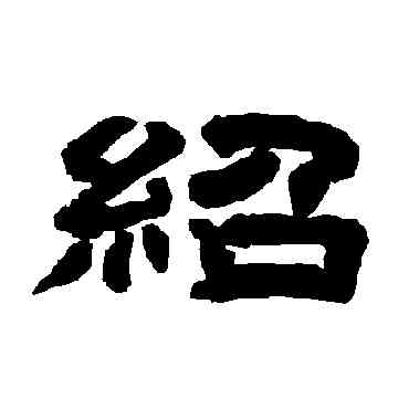绍,唐玄宗,書法字典