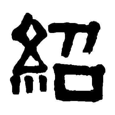 绍,伊秉綬,書法字典