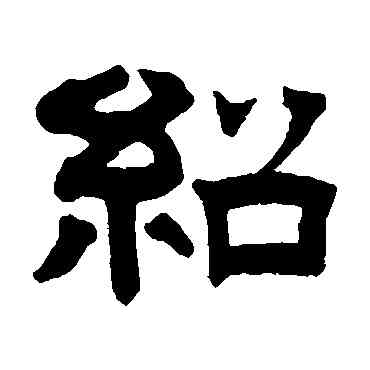 绍,曾紀澤,書法字典