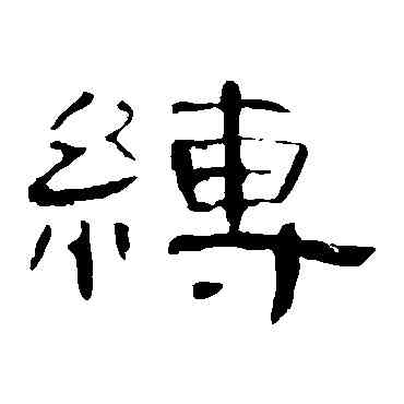 缚,曹全碑,書法字典