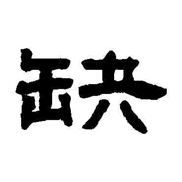 缺,鄧石如,書法字典