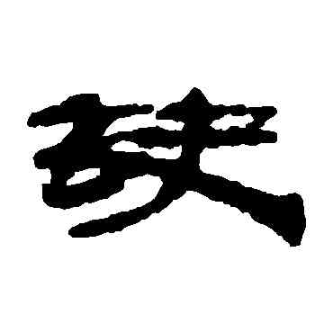 缺,居延簡,書法字典