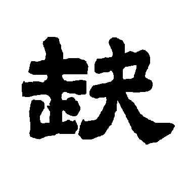 缺,唐玄宗,書法字典
