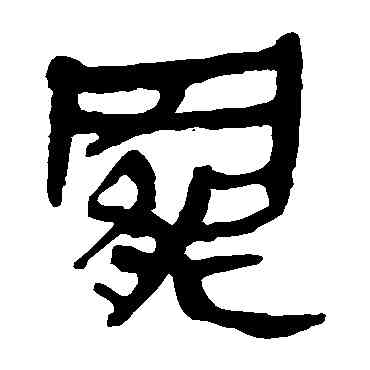 罢,馬王堆帛書,書法字典