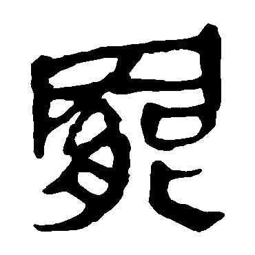 罢,馬王堆帛書,書法字典