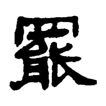罢,莫友芝,書法字典