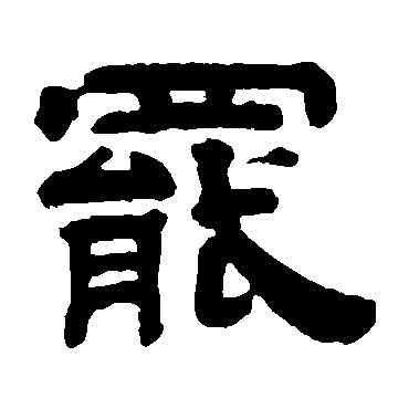 罢,錢泳,書法字典