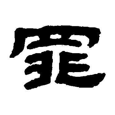 罪,鄧石如,書法字典