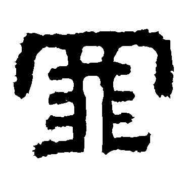 罪,樊敏碑,書法字典