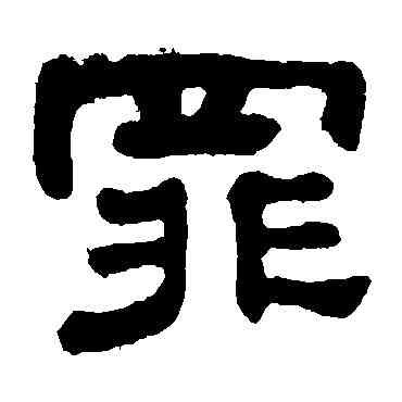 罪,何紹基,書法字典