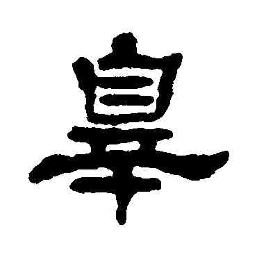 罪,宋文蔚,書法字典