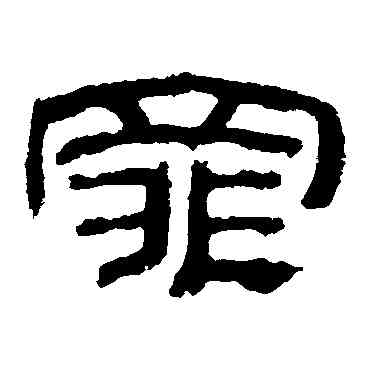 罪,乙瑛碑,書法字典