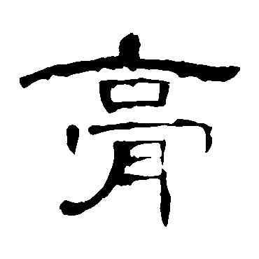 膏,曹全碑,書法字典