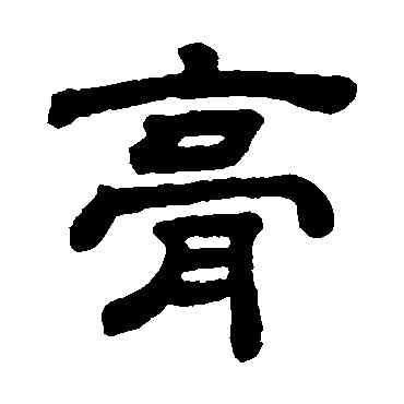 膏,顧藹吉,書法字典