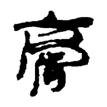 膏,居延簡,書法字典