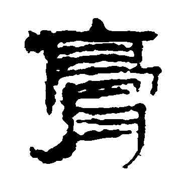 膏,樓蘭简,書法字典