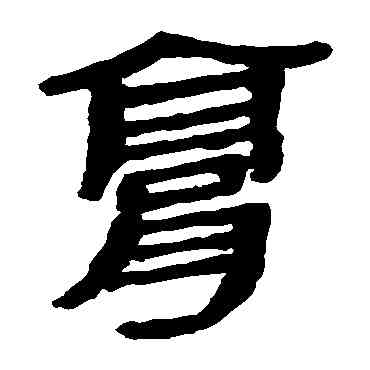 膏,馬王堆帛書,書法字典