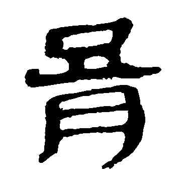 膏,馬王堆帛書,書法字典