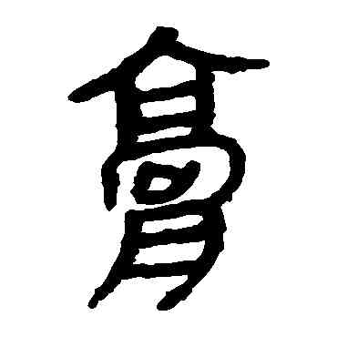 膏,馬王堆帛書,書法字典