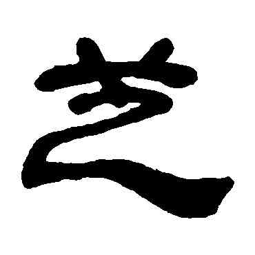 芝,鄧石如,書法字典