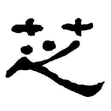 芝,衡方碑,書法字典