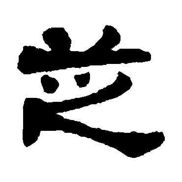 芝,莫友芝,書法字典