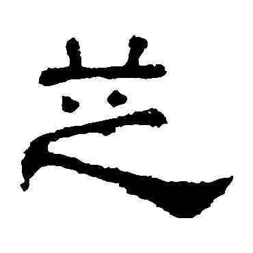 芝,張表碑,書法字典