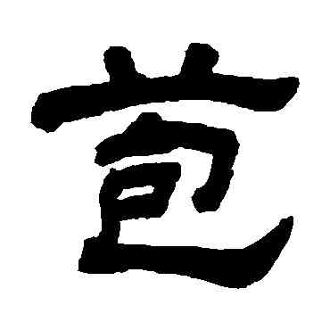 苞,顧藹吉,書法字典