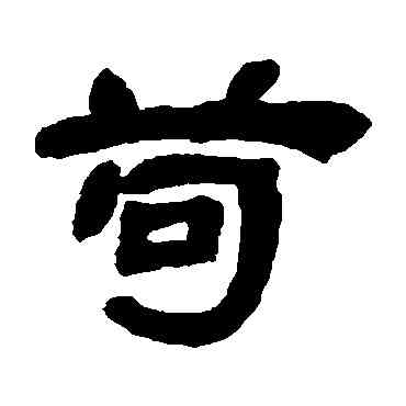 苟,鄧石如,書法字典