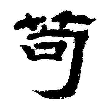 苟,李隆基,書法字典