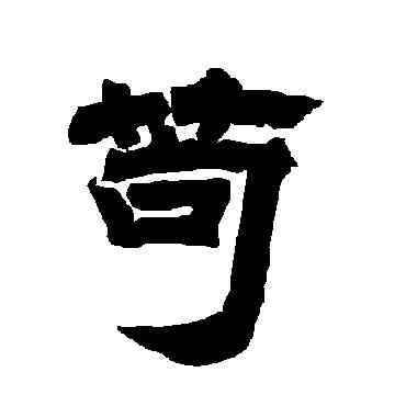 苟,唐玄宗,書法字典