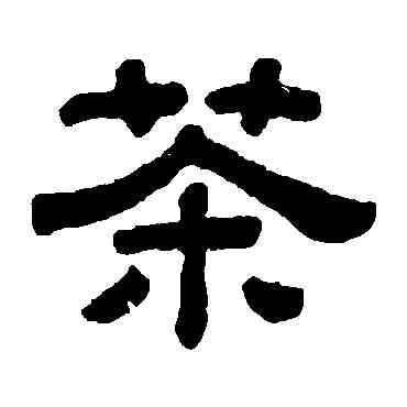 茶,顧藹吉,書法字典