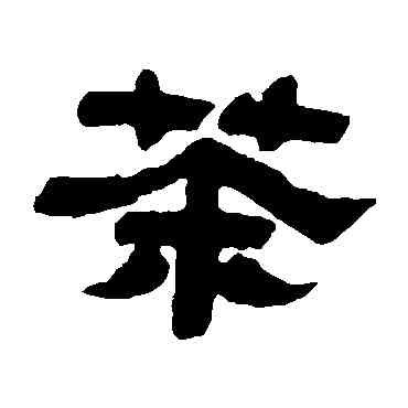 茶,江恂,書法字典