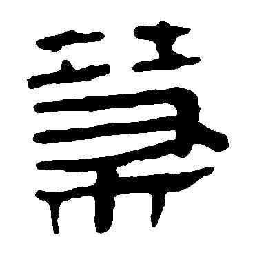 茶,馬王堆帛書,書法字典